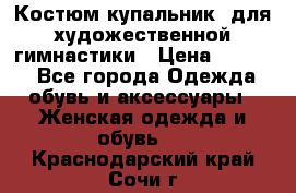 Костюм(купальник) для художественной гимнастики › Цена ­ 9 000 - Все города Одежда, обувь и аксессуары » Женская одежда и обувь   . Краснодарский край,Сочи г.